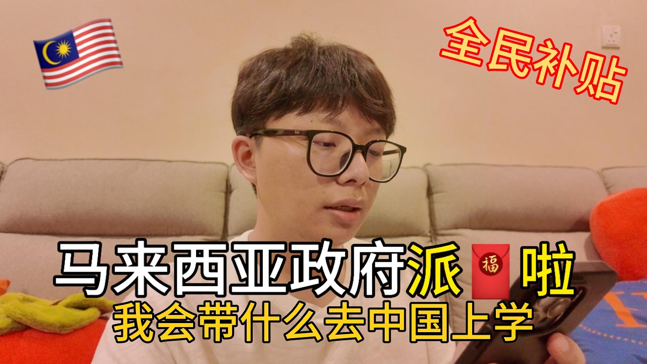 2026第一个红包竟然是来自马来西亚政府 ｜🇲🇾全民My Kasih补贴