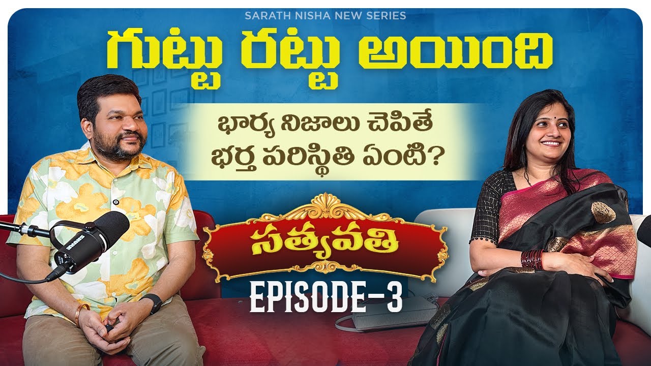 Satyavathi Ep-3 | Guttu Rattu Haami | Did Nisha really propose to Sharath? | Telugu Comedy Series