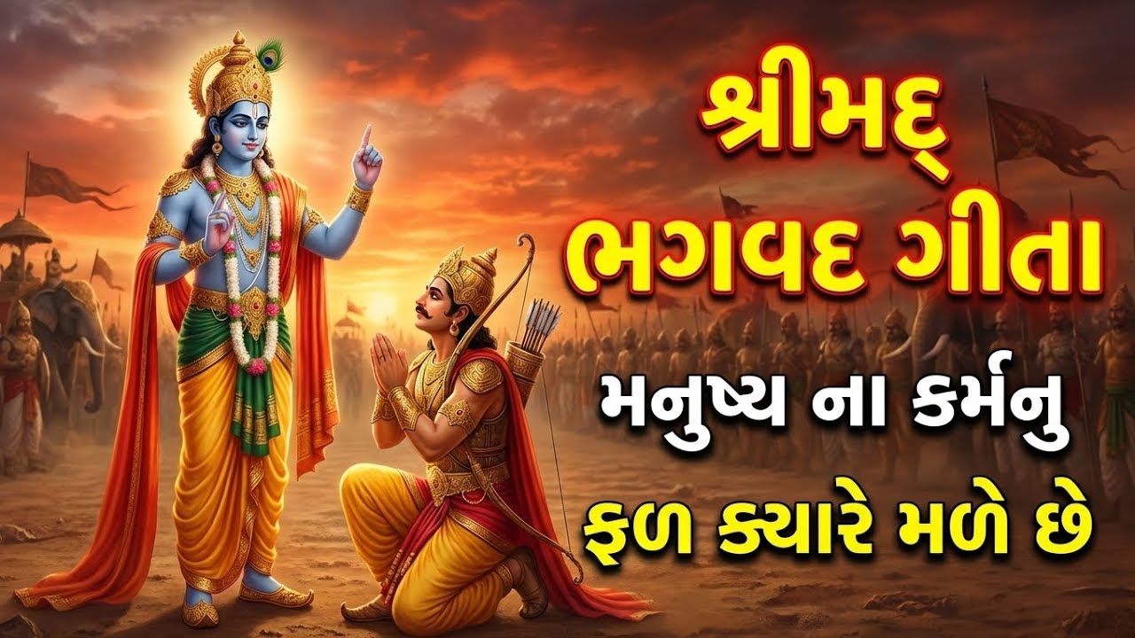 મનુષ્ય ના કર્મનુ ફળ ક્યારે મળે છે? | Bhagavad Gita Lesson on Karma | 