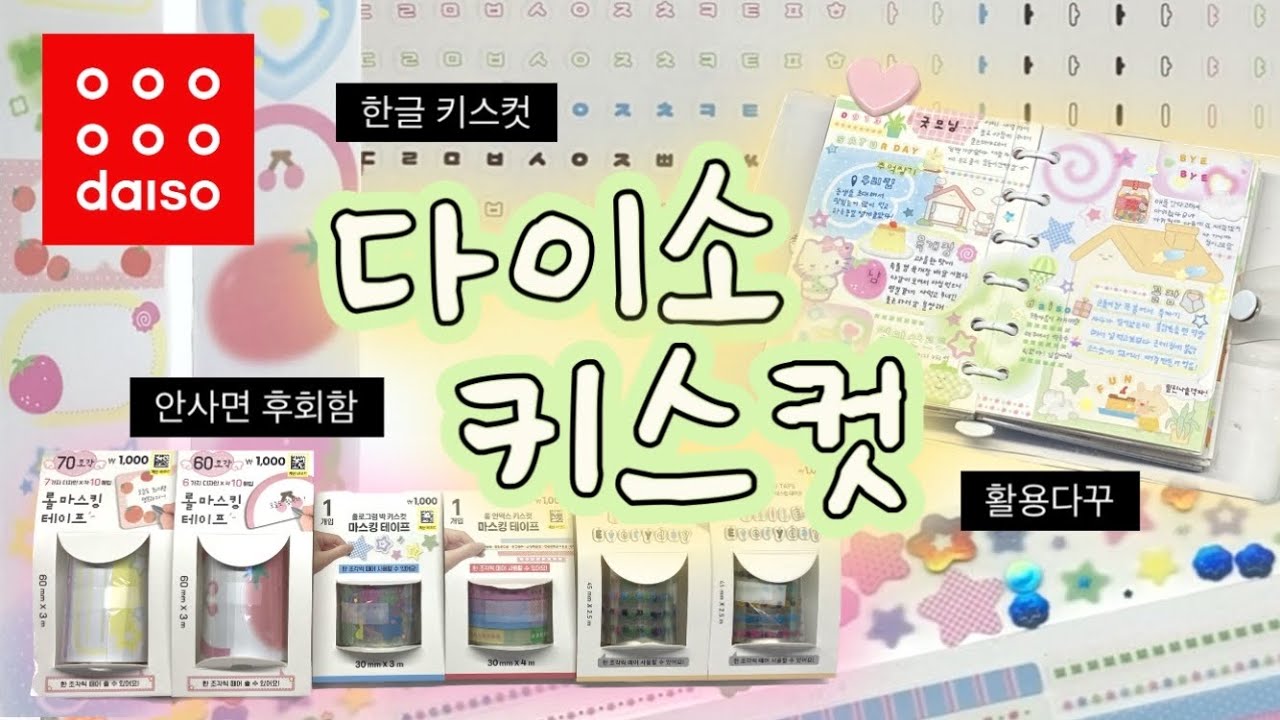 이번 신상은 안사면 후회합니다. (다이소 신상키스컷 하울 + 활용다꾸)