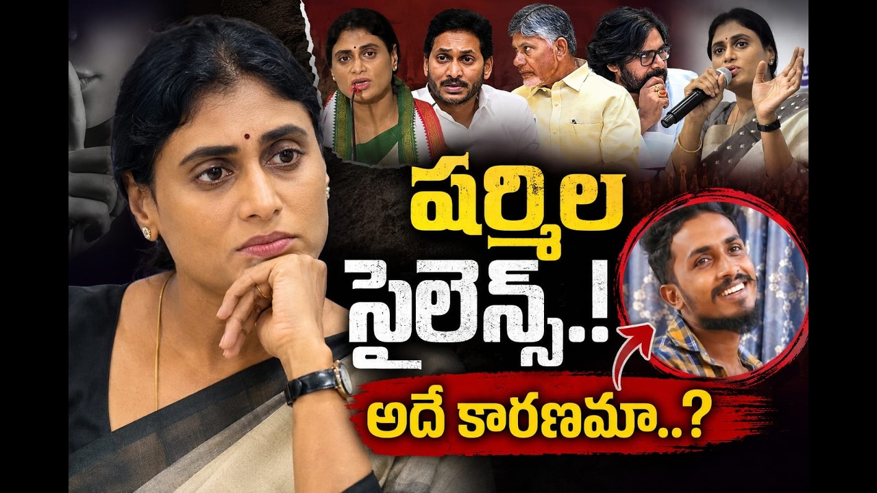 షర్మిల సైలెన్స్..!అదే కారణమా..? | Sharmila&rsquo;s silence..! | ADBC Telugu