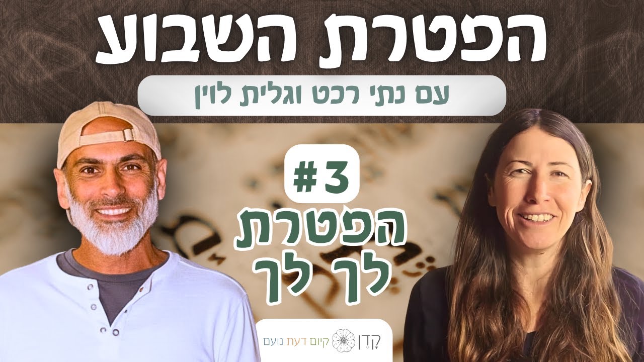 הפטרת לך לך: זרע אברהם אוהבי | איך נשארים חזקים כשהסיפור נראה קצר ומכאיב? | #3 עם נתי וגלית