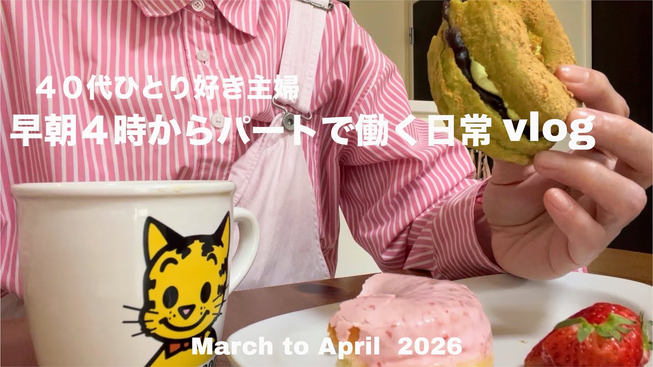 40代ひとり好き主婦/パート先では、結局長く続けられるのはうまくやれる人/花見🌸/自炊/不調だった日とひとり時間/早朝パート