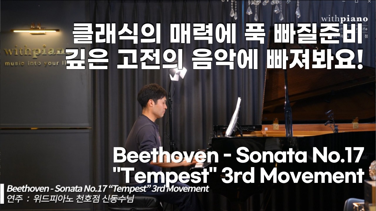강동 성인 피아노 l Beethoven - Sonata No.17 