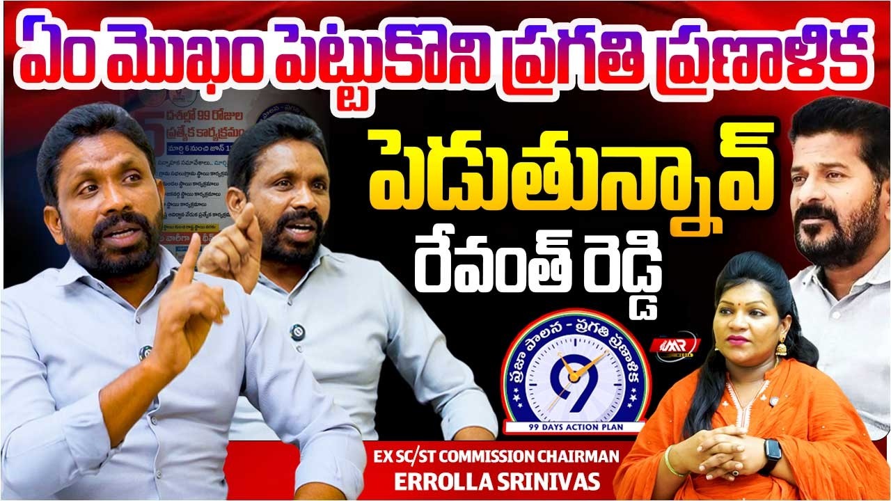 ఏం మొకం పెట్టుకొని ప్రగతి ప్రణాళిక పెడుతున్నావ్ రేవంత్ రెడ్డి..? | Errolla Srinivas Fire | MR Media