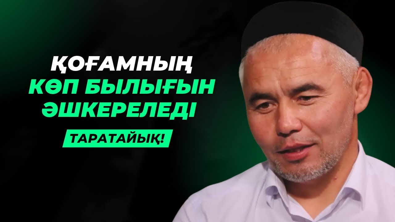 ҚОҒАМНЫҢ КӨП БЫЛЫҒЫН ӘШКЕРЕЛЕДІ | ЖАРҚЫН МЫРЗАТАЕВ