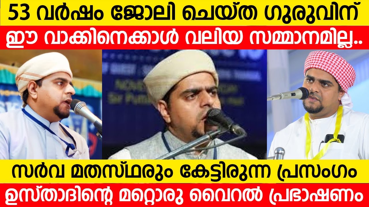 സർവ മതസ്ഥരും കേട്ടിരുന്ന പ്രസംഗം...53 വർഷം ഒരേ നാട്ടിൽ ജോലി ചെയ്ത ഗുരുവിനുള്ള സമ്മാനം │Muneer Hudavi