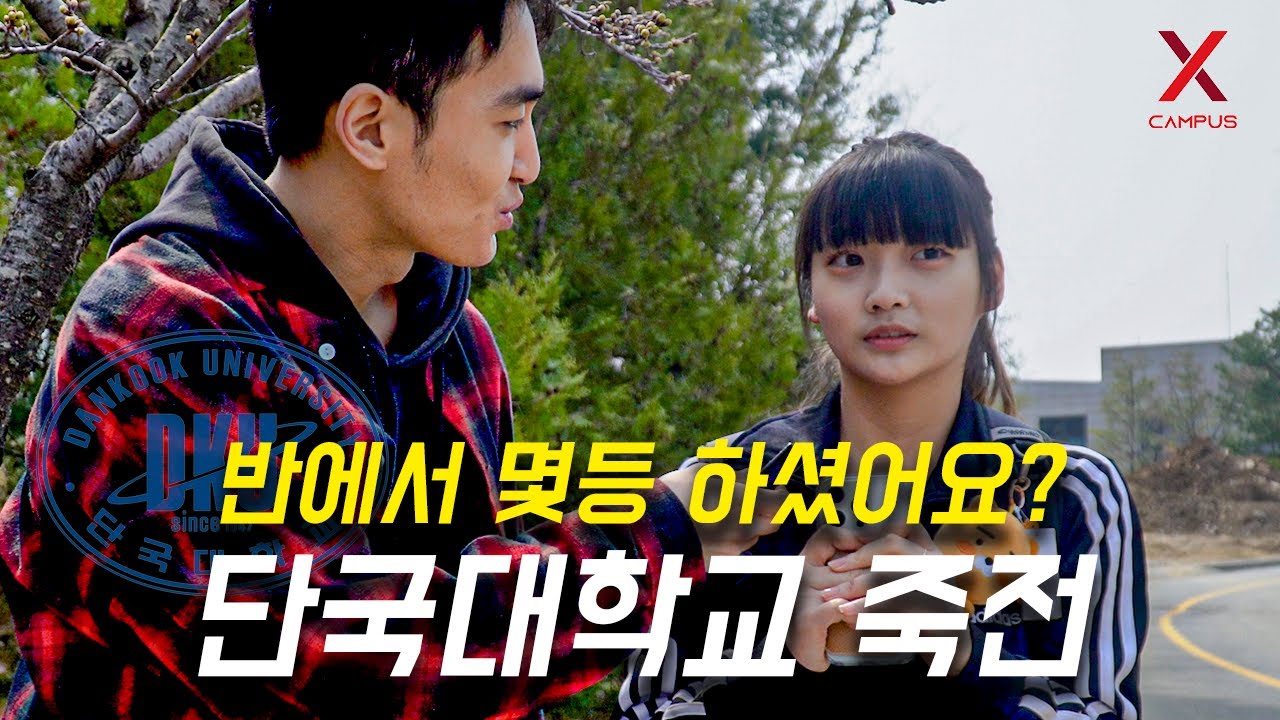 단국대학교 죽전캠퍼스, 몇 등급으로 입학하셨어요? (수시, 정시)