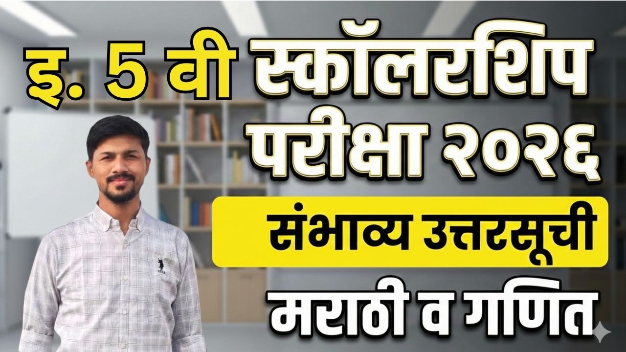 इ. 5 वी स्कॉलरशिप परीक्षा 2026 संभाव्य उत्तरसूची | Scholarship Exam 2026 Answer Key | Marathi & Math
