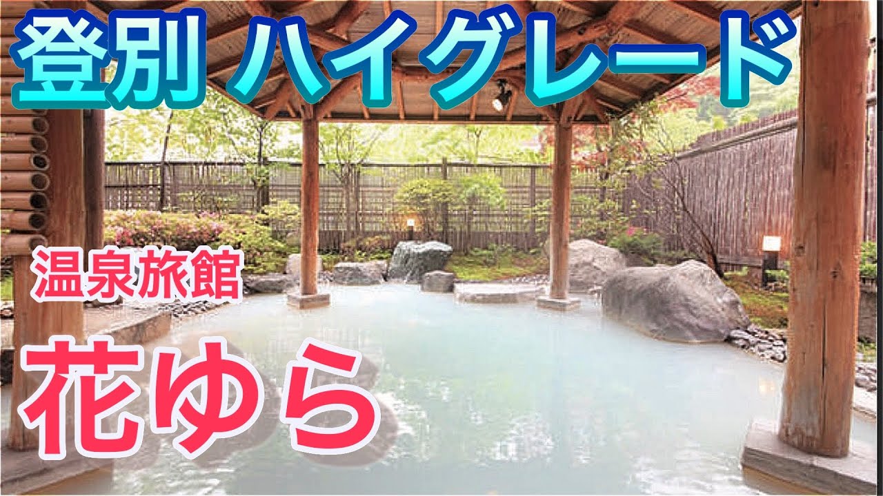 登別で間違いない温泉旅館。花ゆら。食事と温泉がとても良い宿