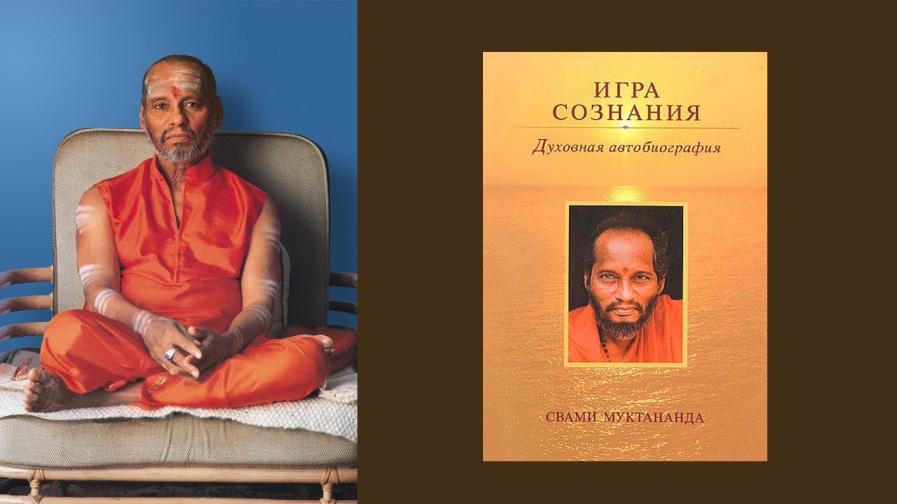 Свами Муктананда &ndash; Игра сознания (Аудиокнига)