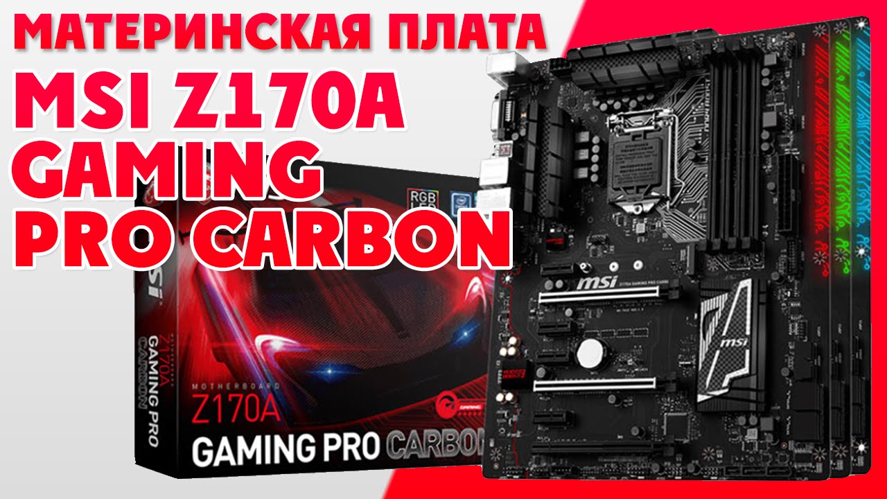 Обзор Материнской Платы - MSI Z170A GAMING PRO CARBON