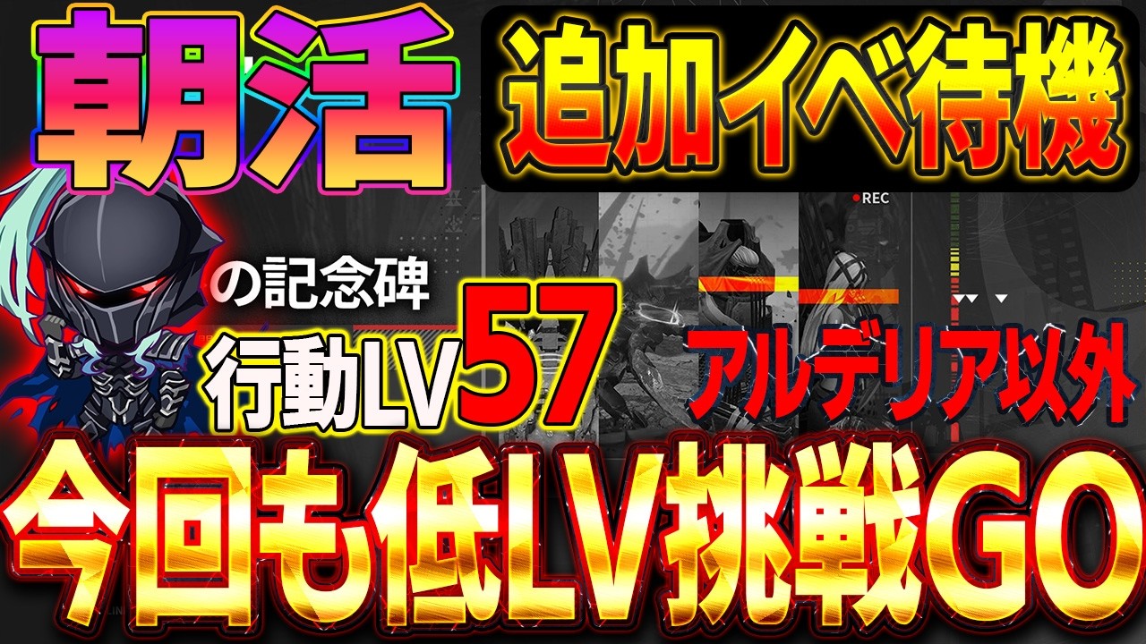 【アークナイツエンドフィールド】行動LV57　朝活　追加イベ待機　今回は低レベクリアは可能か？60LV挑戦　（アルデリアは80）　ンィー”　#Vtuber #新作ゲームさんぽ