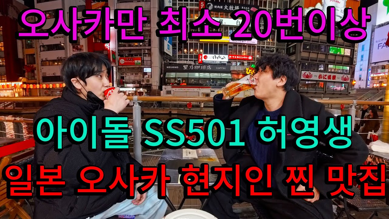 SS501 허영생과 오사카 현지인 찐 맛집 투어