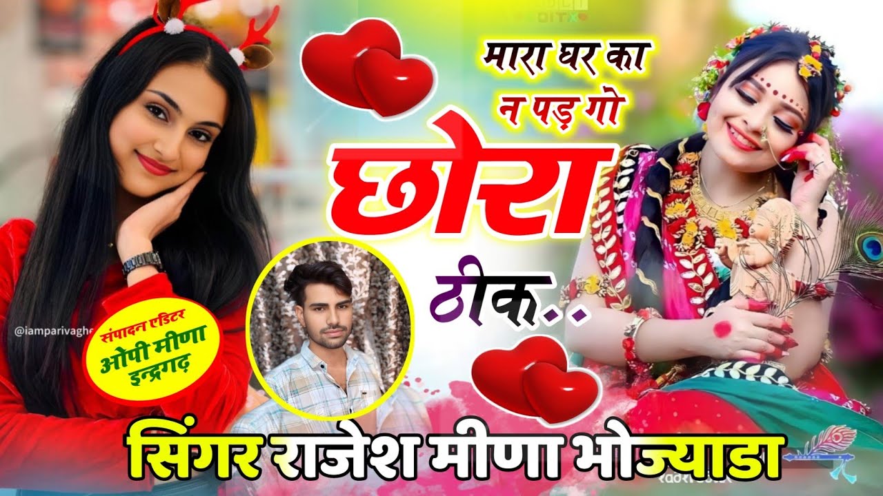 जख्मी सॉन्ग # मारा घर का न पड़ गो छोरा ठीक मिलबा न मौसू मत आ ज्यों Singar Rajesh Meena 8619319909