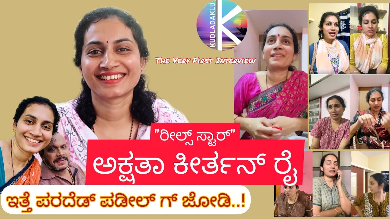 Interview with Actress Akshatha Keerthan Rai Adkasthala| ಕಲಾವಿದೆ ಅಕ್ಷತಾ ಕೀರ್ತನ್ ರೈ ಅಡ್ಕಸ್ಥಳ ಸಂದರ್ಶನ