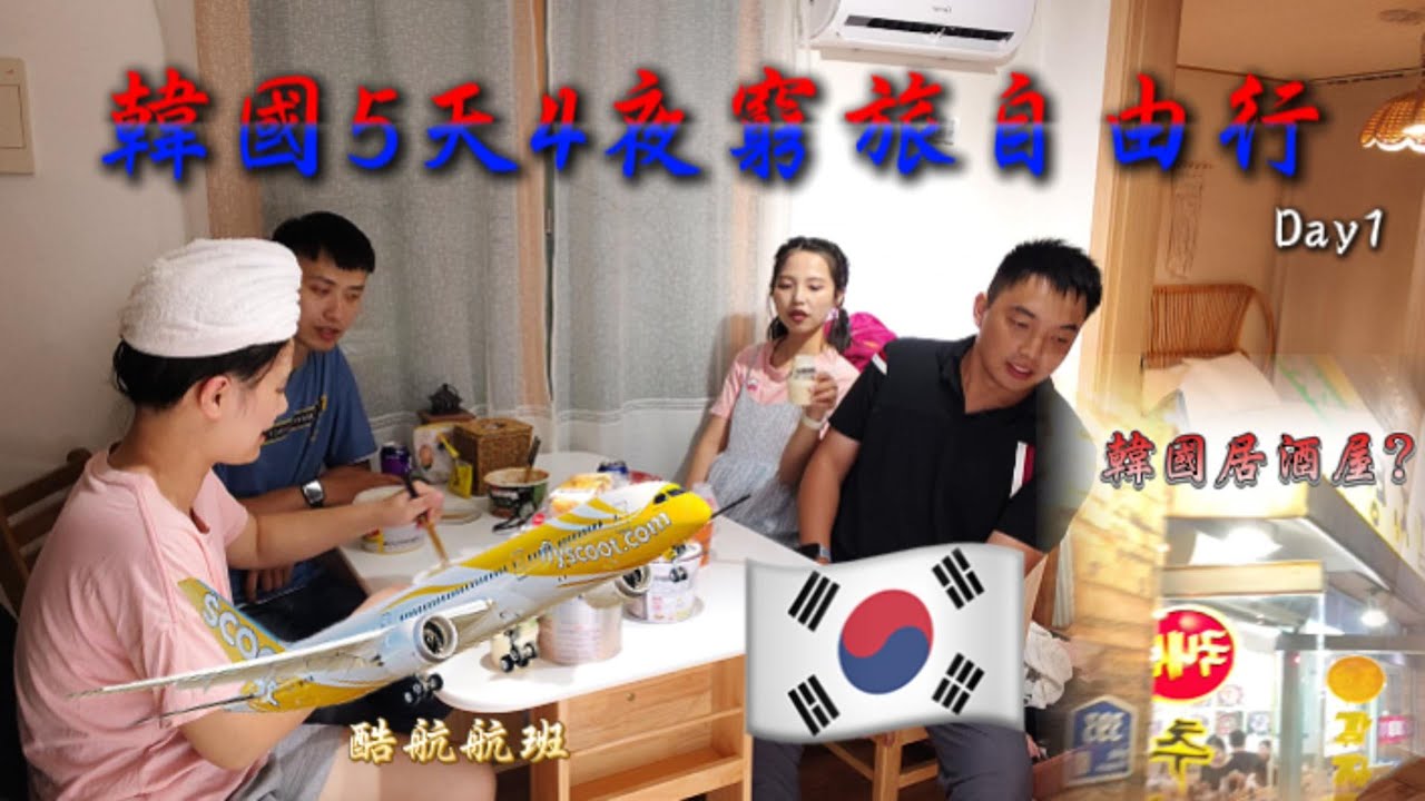 【程頤韓國之旅】差點只能睡機場