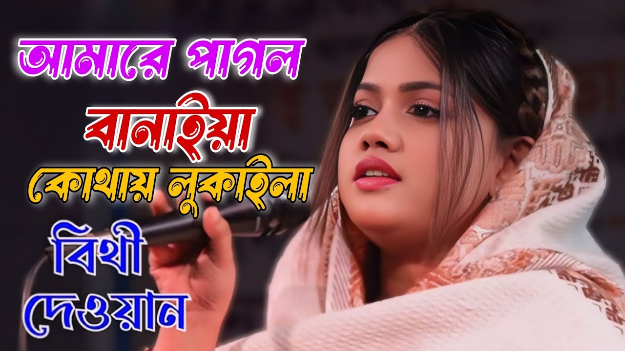 আমারে পাগল বানাইয়া কোথায় লুকাইলা || amare pagol banaiya kothay lukailo||বিথী দেওয়ান ||Tanvir Media