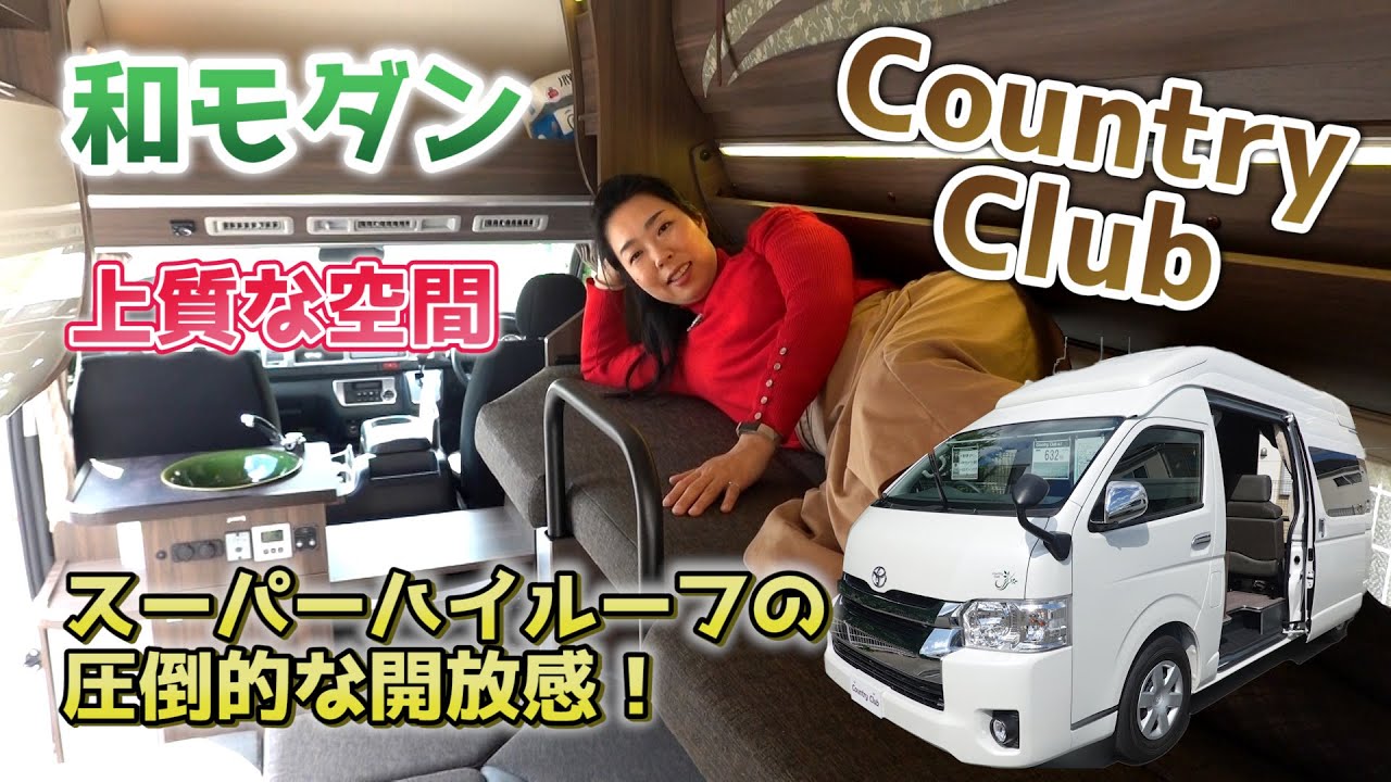 室内高184cmのスーパーハイルーフの開放感！レクビィのカントリークラブアルト