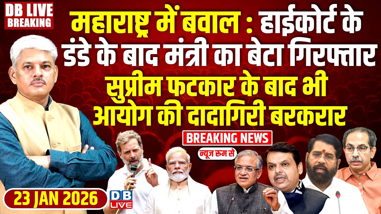 #dblivebreaking : Maharashtra में बवाल : HC के डंडे के बाद मंत्री का बेटा गिरफ्तार | Supreme court