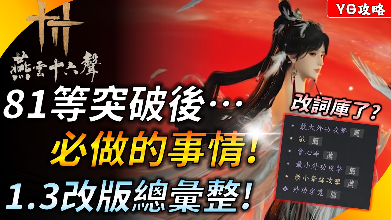 《燕雲十六聲》81等突破必做的事情 ! 裝備詞條更好調了? 1.3改版更新了甚麼 ? YGtech