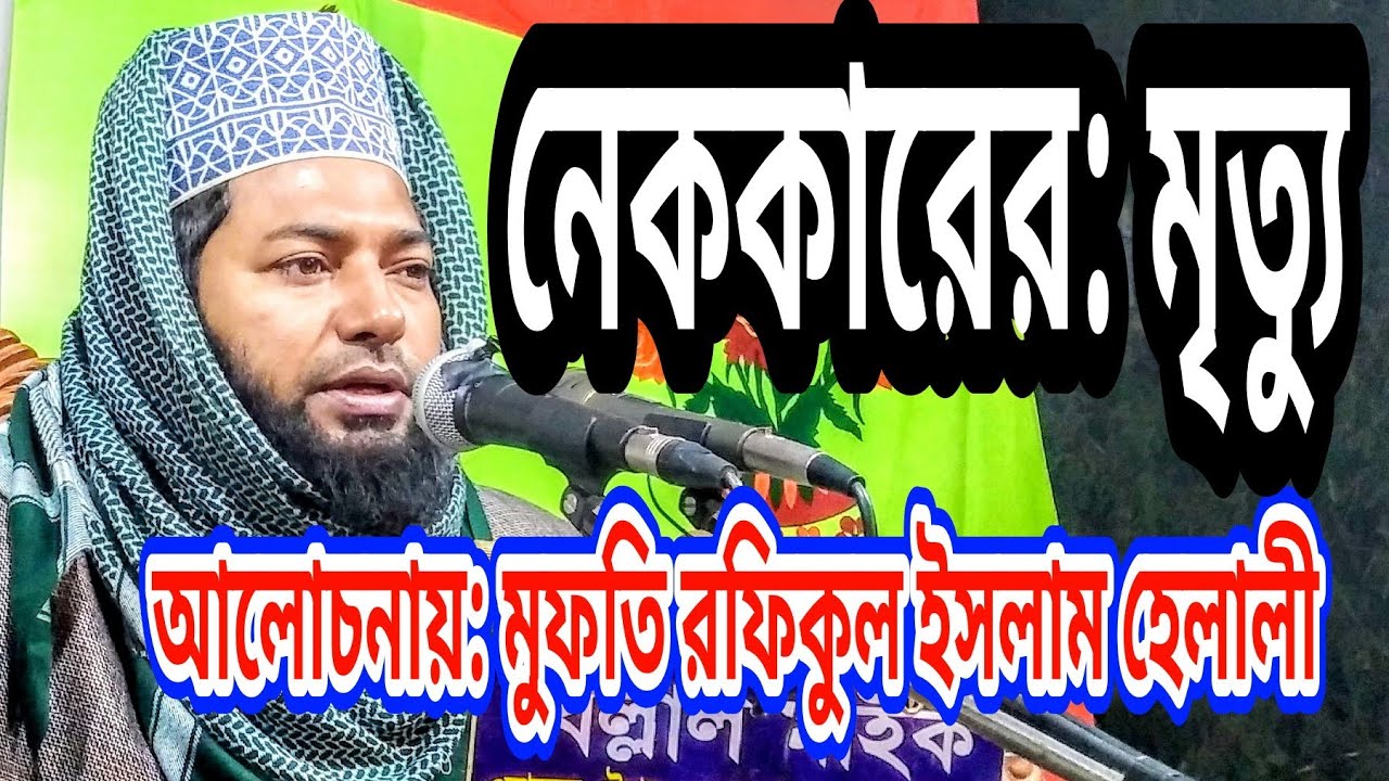 নেককারের মৃত্যু👍 মুফতি রফিকুল ইসলাম হেলালী, হেড মুহাদ্দিস ধামতী আলিয়া মাদরাসা