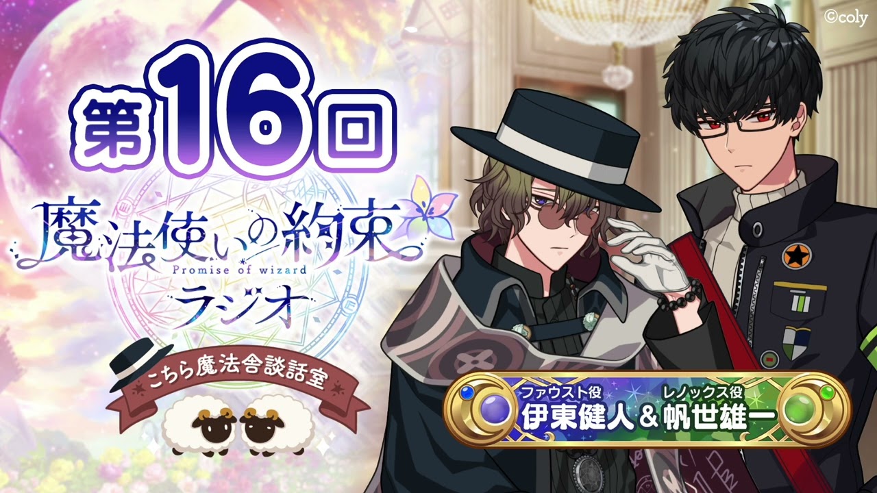 【ゲスト:鈴木千尋】魔法使いの約束ラジオ〜こちら魔法舎談話室〜#16