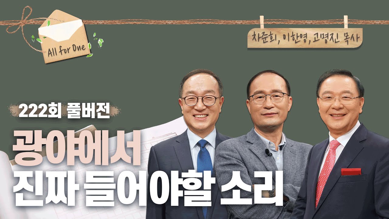 광야에서 진짜 들어야할 소리 | 차준희, 이한영, 고명진 목사 | CBSTV 올포원 222회