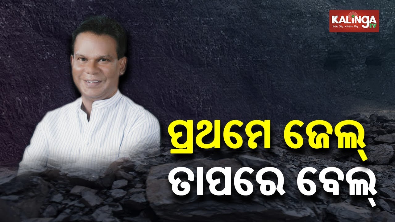Former Union Minister Dilip Ray Granted Bail On Coal Scam Case || KalingaTV