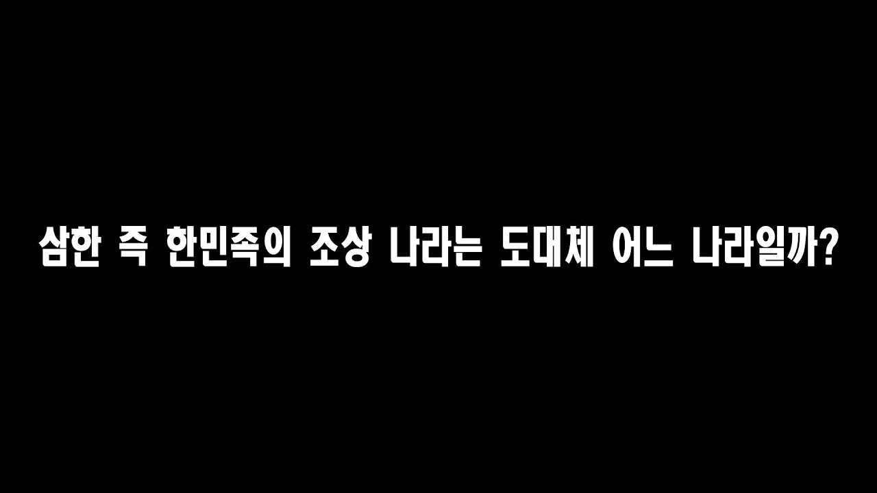 한민족의 조상 나라는 도대체 어느 나라일까?(feat.삼국지, 후한서, 삼국유사, 제왕운기)