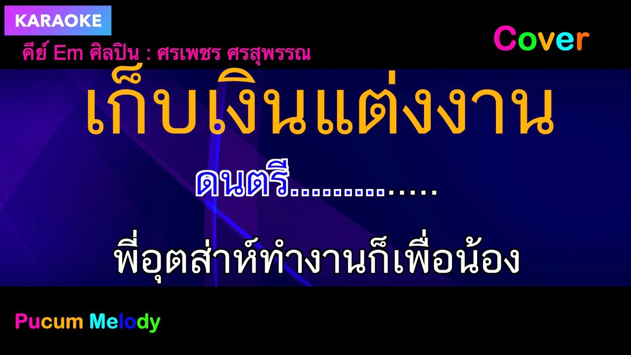 เก็บเงินแต่งงานคาราโอเกะ