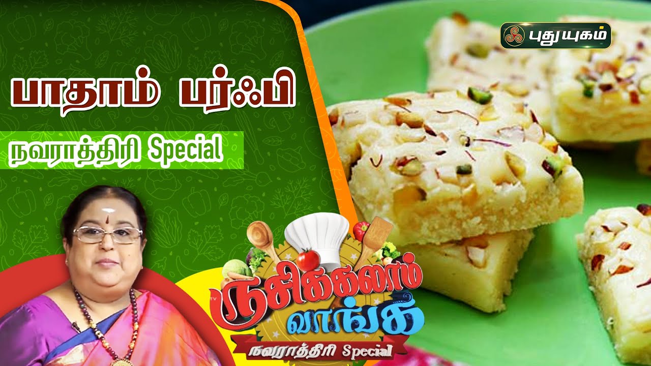 பாதாம் பர்ஃபி | ருசிக்கலாம் வாங்க நவராத்திரி Special | PuthuyugamTV