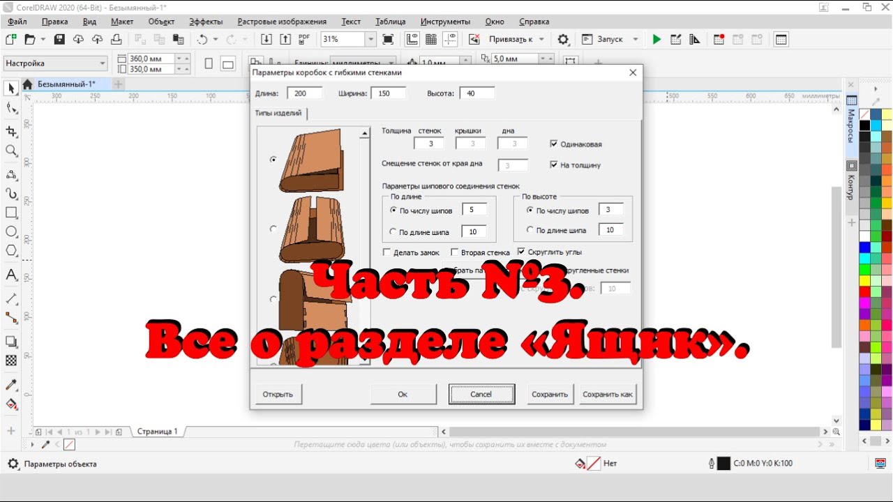 Лучший макрос для CorelDRAW! Обзор макроса Конструктор шкатулок.  Часть №3. Изделие ящик.