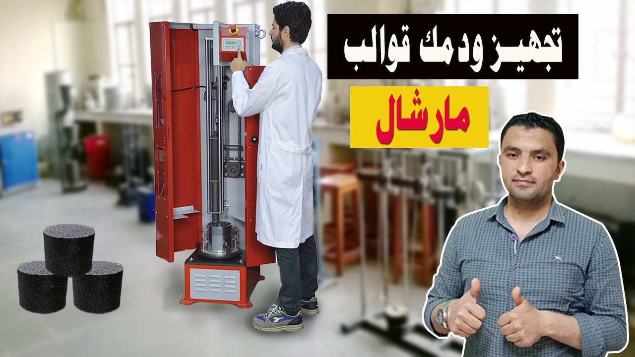تجهيز قوالب الأسفلت (مارشال)  Hot Mix Asphalt Molding  l