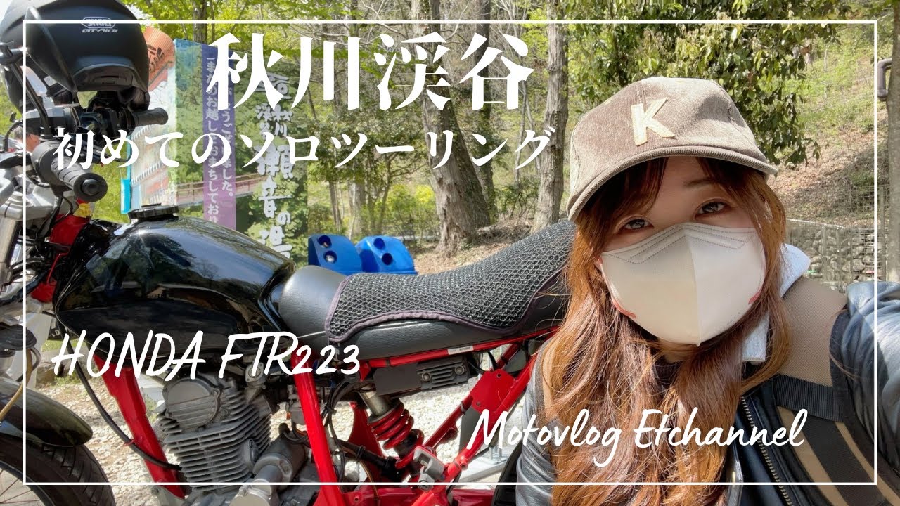 【バイク女子】初㊗️ソロツーリング 秋川渓谷へ行ってきました。【モトブログ】