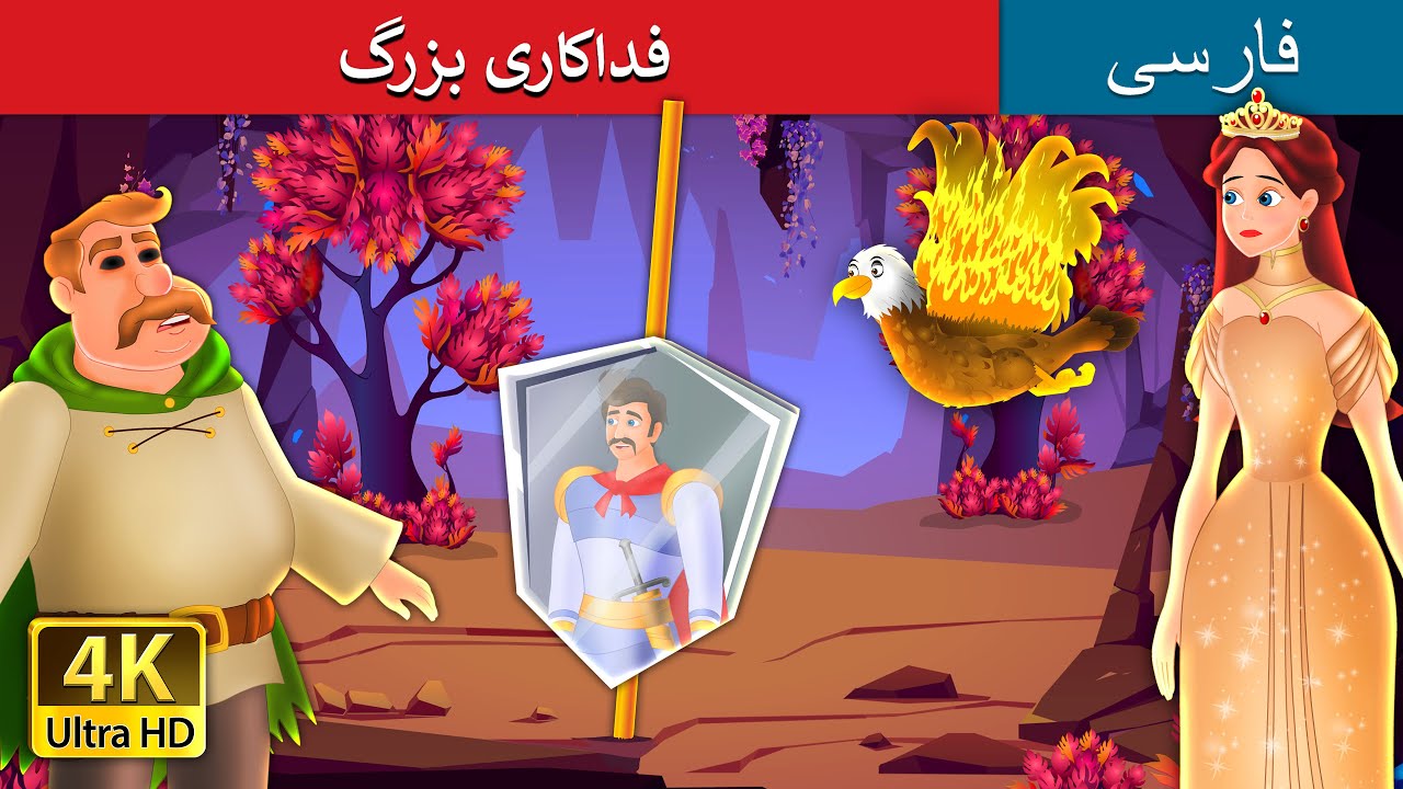 فداکاری بزرگ  |  A Great Sacrifice in Persian | @PersianFairyTales