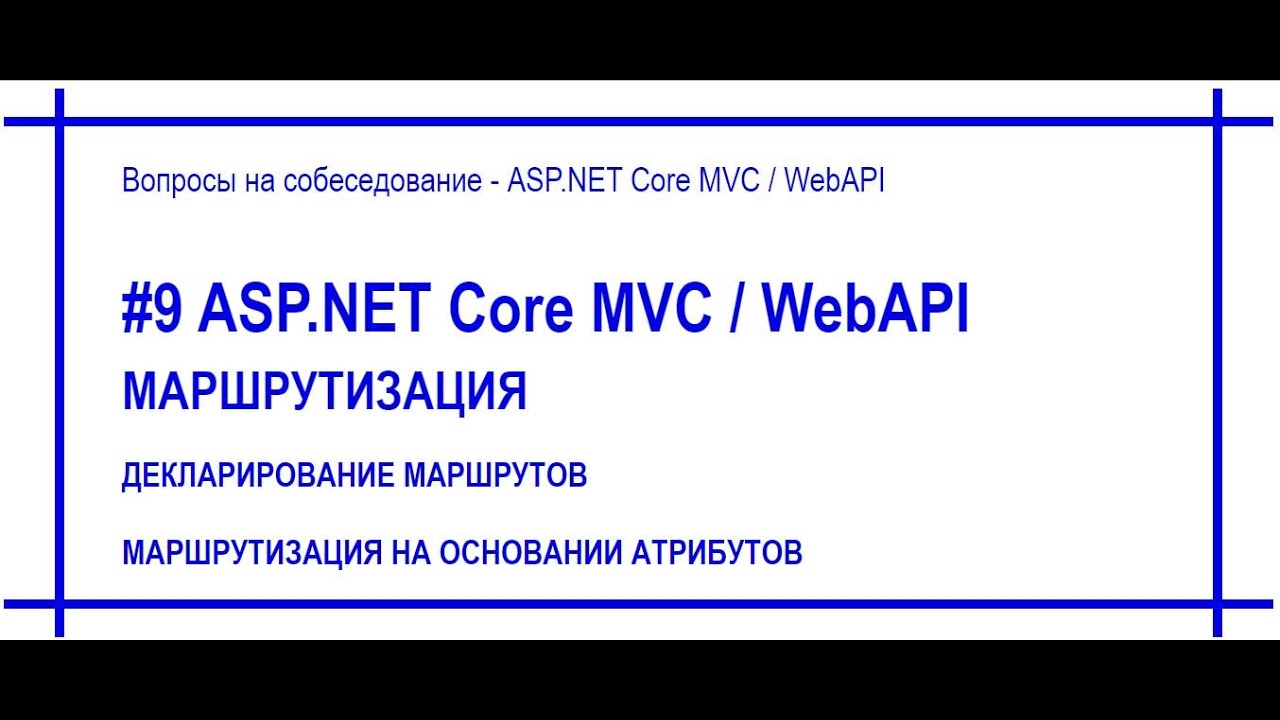#9 Маршрутизация / роутинг / routing в приложении Asp.Net Core:  [#61]