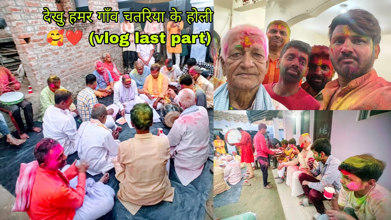 देखु हमर गाँव चतरिया के होली 🥰❤️ (vlog last part) 