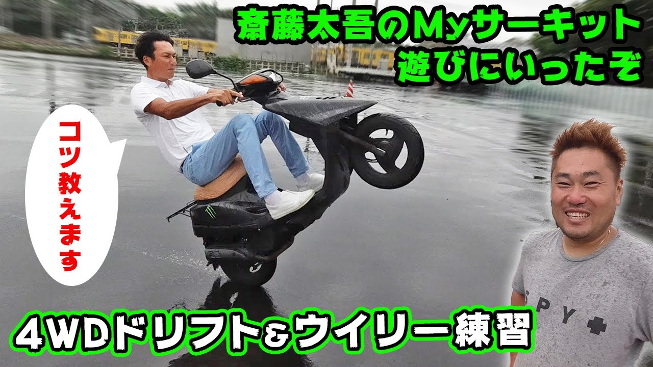 【DRIFT TWINS】ウイリー 名人登場！ 斎藤太吾とプライベートレッスン。 4WDドリフト。
