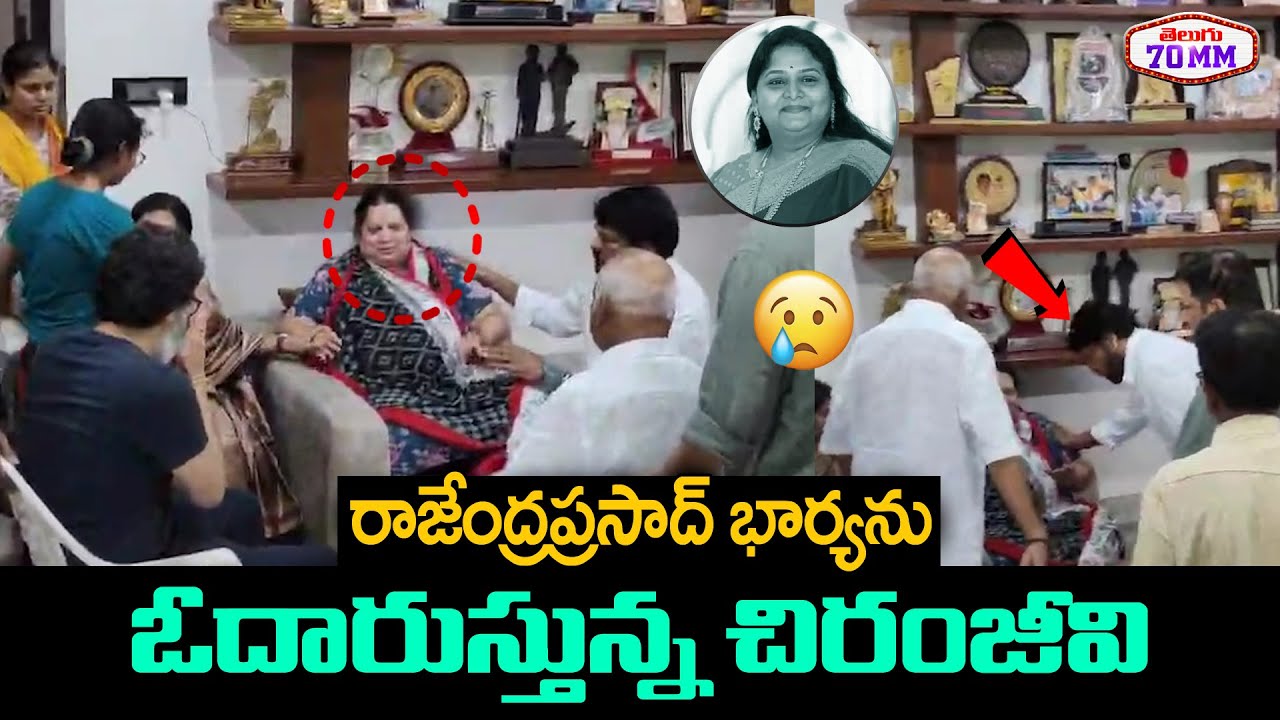 Chiranjeevi Consoling Rajendra Prasad's Wife | Surekha Konidela | Rajendra Prasad Daughter | T70mm