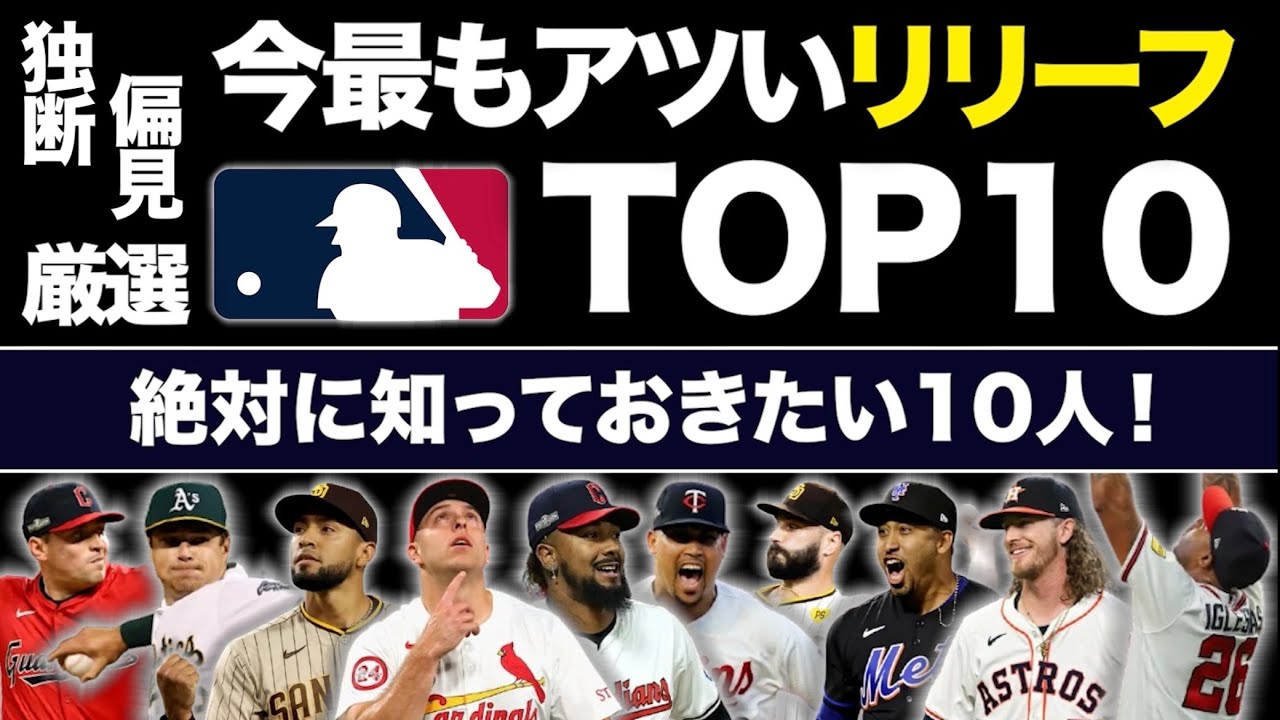 【MLB】今最もアツいリリーフ投手TOP10！絶対に知っておきたい10人を独断と偏見で厳選！