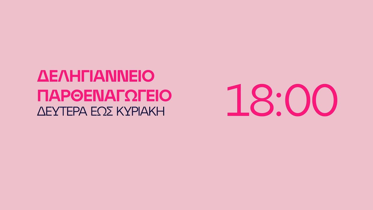 Δεληγιάννειο Παρθεναγωγείο - Δευτέρα έως Κυριακή στις 18:00