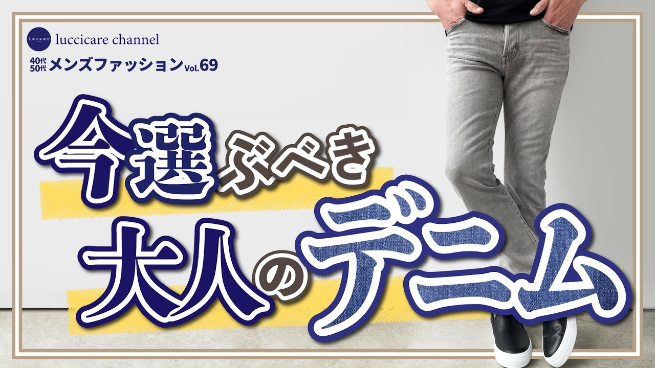 40代 50代 メンズファッション 今選ぶべき 大人のデニム