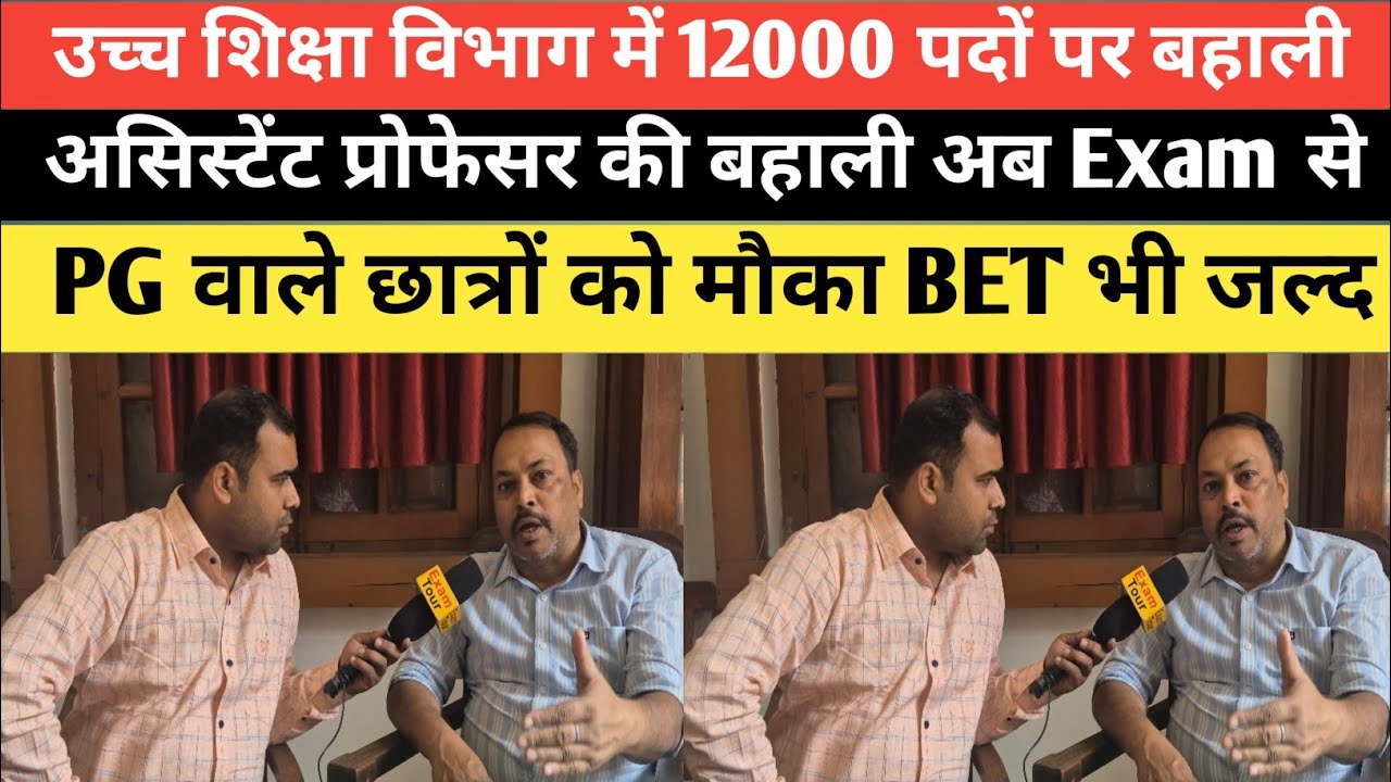 PU के Assistant Prof Dr Akhilesh Sir ने बताया BET का सिलेबस परीक्षा पैटर्न और 12000 बहाली? 