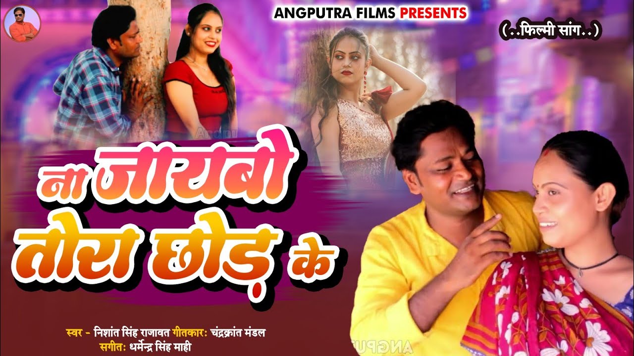 तोरा छोड़ नाय जइबो // अंगिका new angika song by mukesh mandal !! Rachna sah !! Nishant singh Rajawat