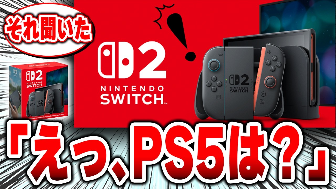 【なぜ？】「PS5？なにそれ？」小学生の一言が示した「今のゲーム市場」#switch2 #PS5 #任天堂