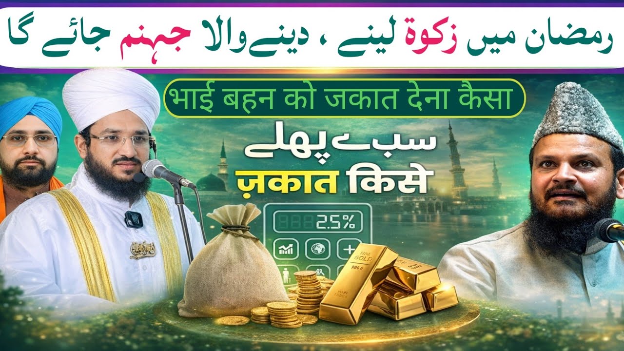 रमजान में जकात लेना और देना दोनों गुनाह हैं | Ramzan Mein Zakat Lena Aur Dena Gunah Hai |