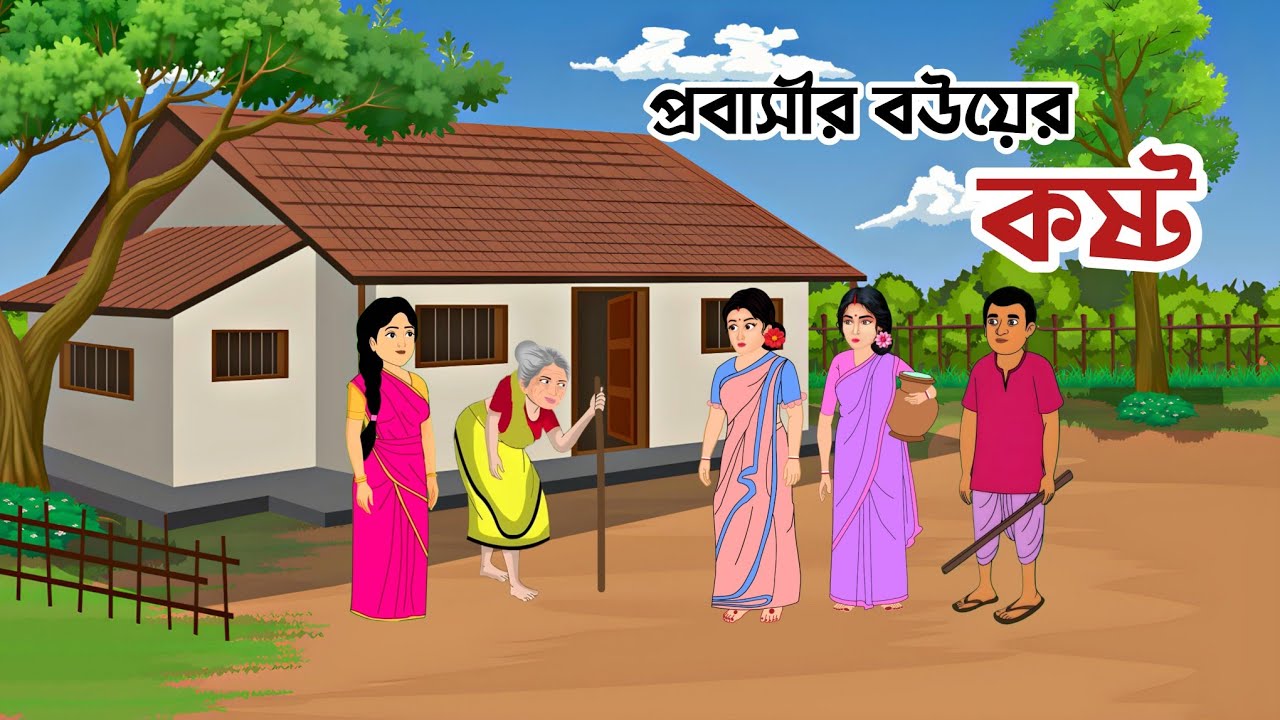প্রবাসীর বউয়ের কষ্ট | Probasir Bouer Kosto | বাংলা নতুন কার্টুন 