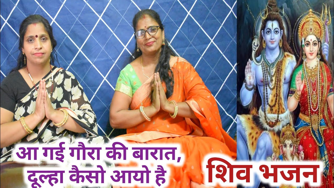 shiv bhajan 🌹राजा हिमाचल के द्वार सखियाँ गा रही मंगलाचार। Sakhiyan Gaa rahi mangal #bhartiagrawal