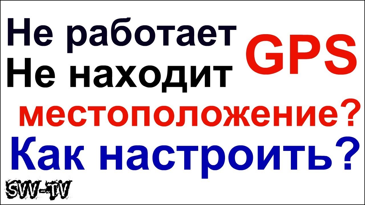 Как настроить GPS? 100% рабочий способ